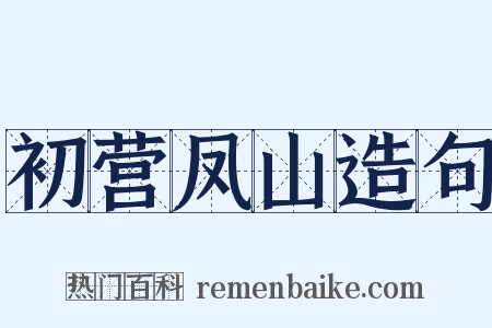 初营凤山造句是什么意思的图片
